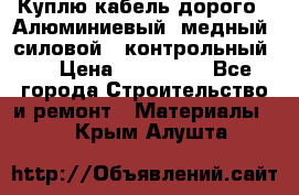 Куплю кабель дорого!  Алюминиевый, медный, силовой , контрольный.  › Цена ­ 800 000 - Все города Строительство и ремонт » Материалы   . Крым,Алушта